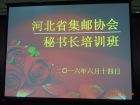 【美国汉纳讯】河北省召开集邮协会秘书长培训班