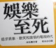 娱乐