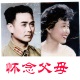 怀念父母