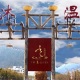 回国见闻