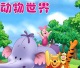 动物世界