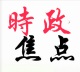 时政