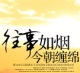 往事如烟
