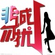 非诚勿扰