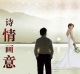诗情画意