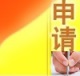 驻站作家申请处