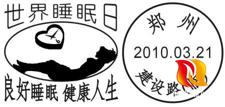 睡眠日邮戳,健康睡眠要掌握.jpg