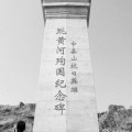 纪念碑