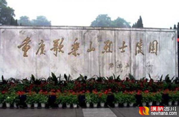 重庆歌乐山陵园62f8bb9c35b14c93ad76182919a408b7_C_350_230.jpg