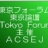 在日中国科学技术者联